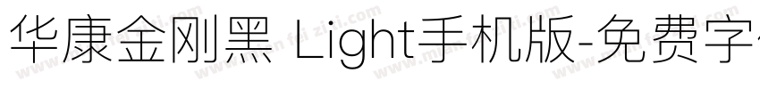 华康金刚黑 Light手机版字体转换